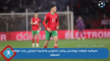 «مراقبة دقيقة» نيوكاسل يراقب الخنوس والشرط الجزائي يحدد موقف الصفقة